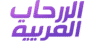الرحاب العربية